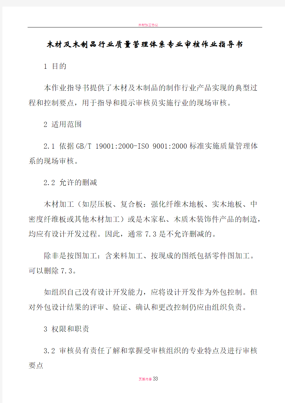 木材及木制品行业质量管理体系专业审核作业指导书