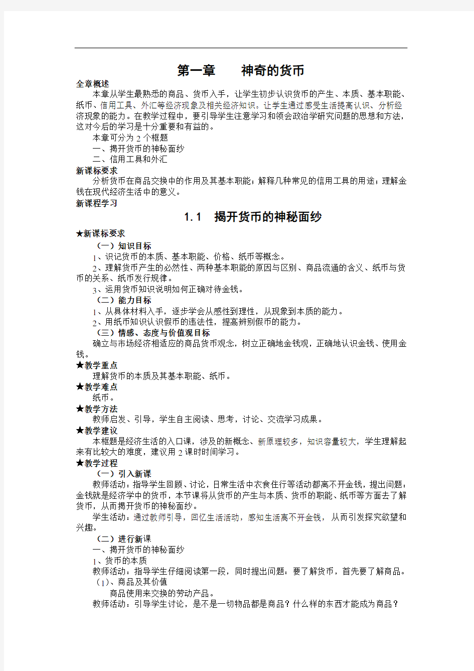 高一政治教案-经济生活第一单元教学设计 精品