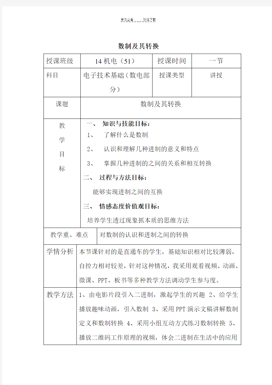 数制及其转换教案设计