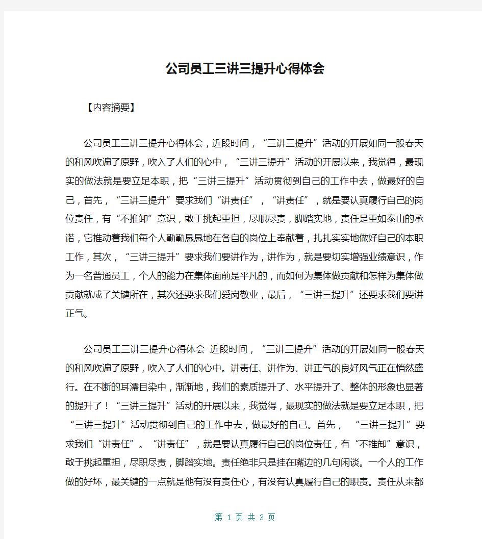 公司员工三讲三提升心得体会