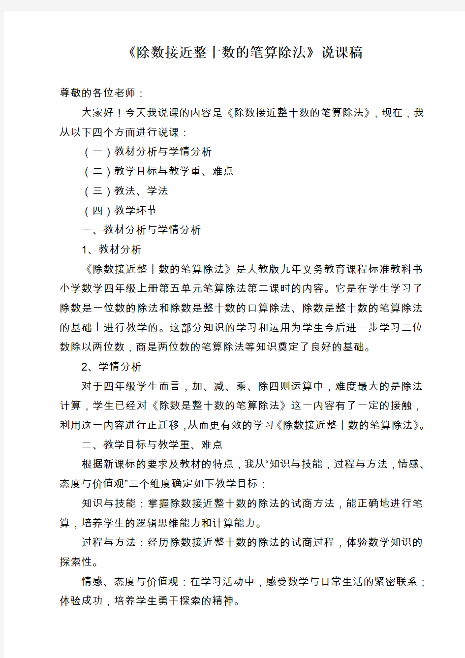 除数是接近整十数的笔算除法说课稿