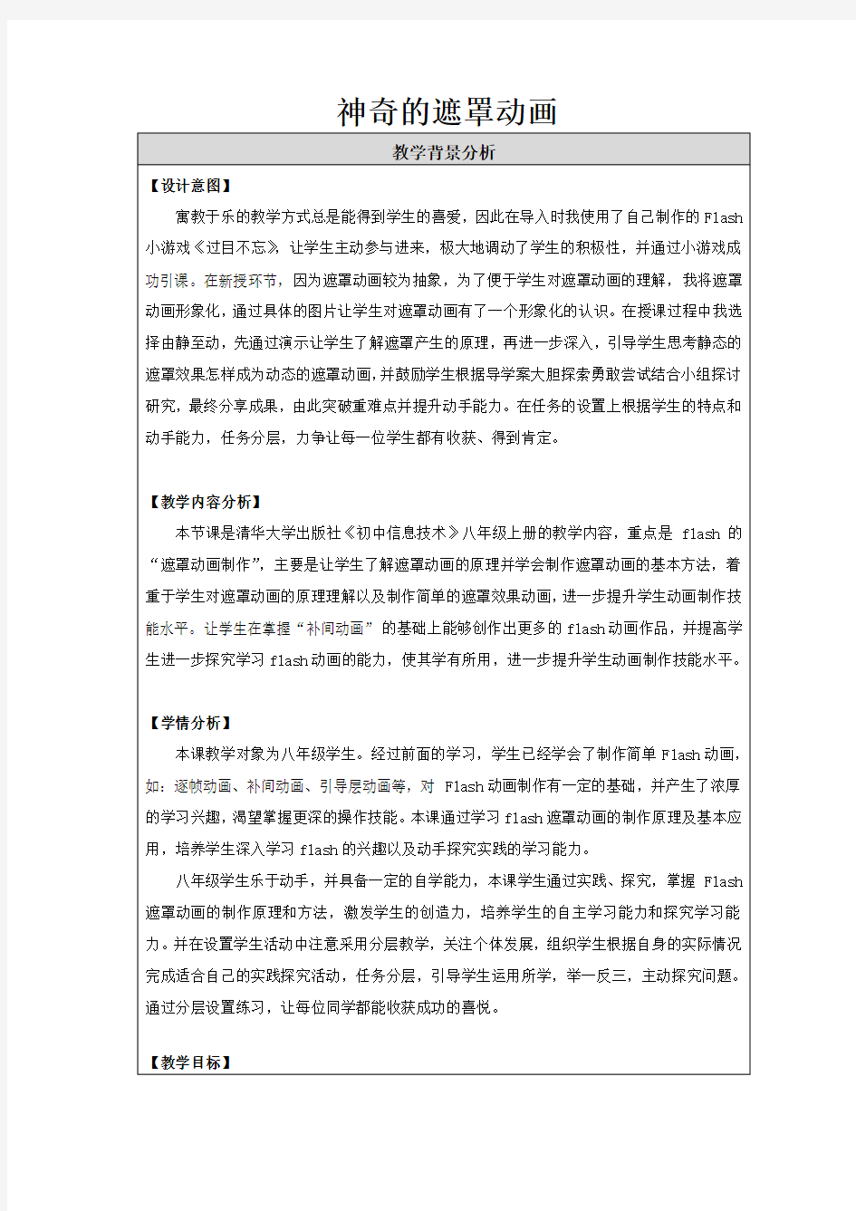 全国中小学信息技术课程教学大赛获奖案例 神奇的遮罩动画教学设计