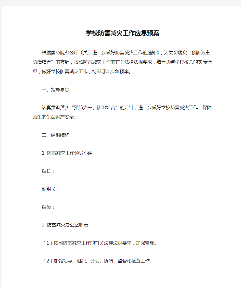 学校防雷减灾工作应急预案