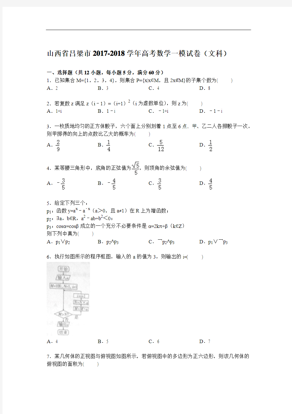 山西省吕梁市2017-2018学年高三上学期第一次模拟数学(文)试卷 Word版含解析