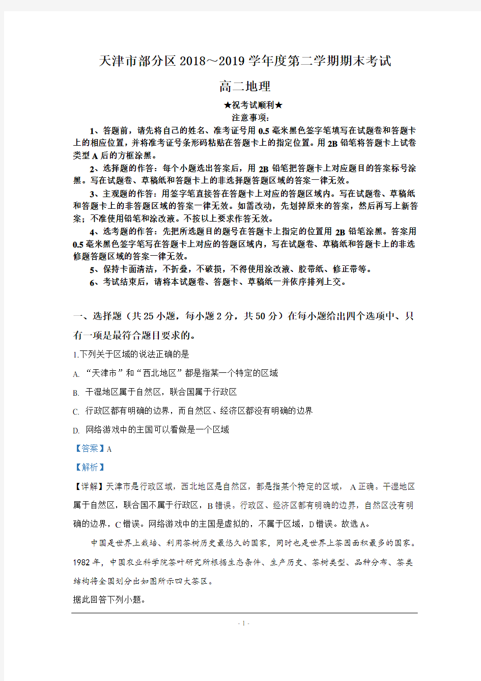 2018-2019学年天津市部分区高二下学期期末考试地理试题