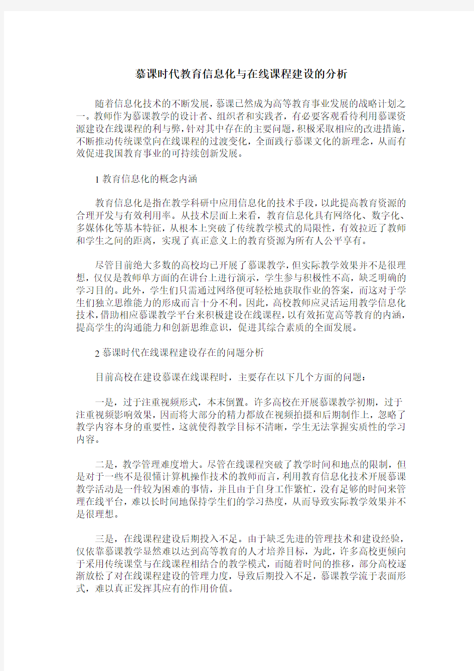 慕课时代教育信息化与在线课程建设的分析