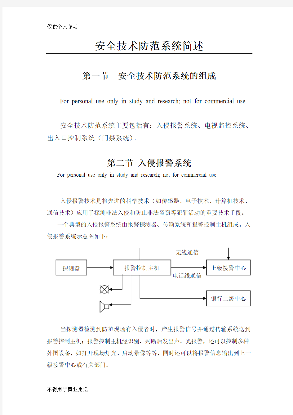 安全技术防范系统简介(报警系统)