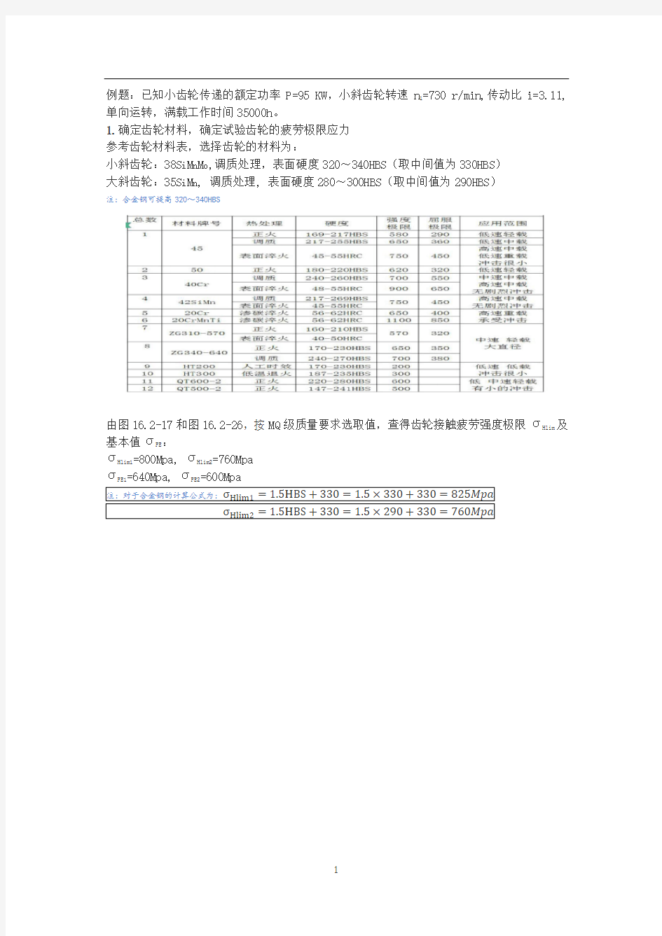 斜齿轮设计(史上最详细的计算过程,有图有表有计算)