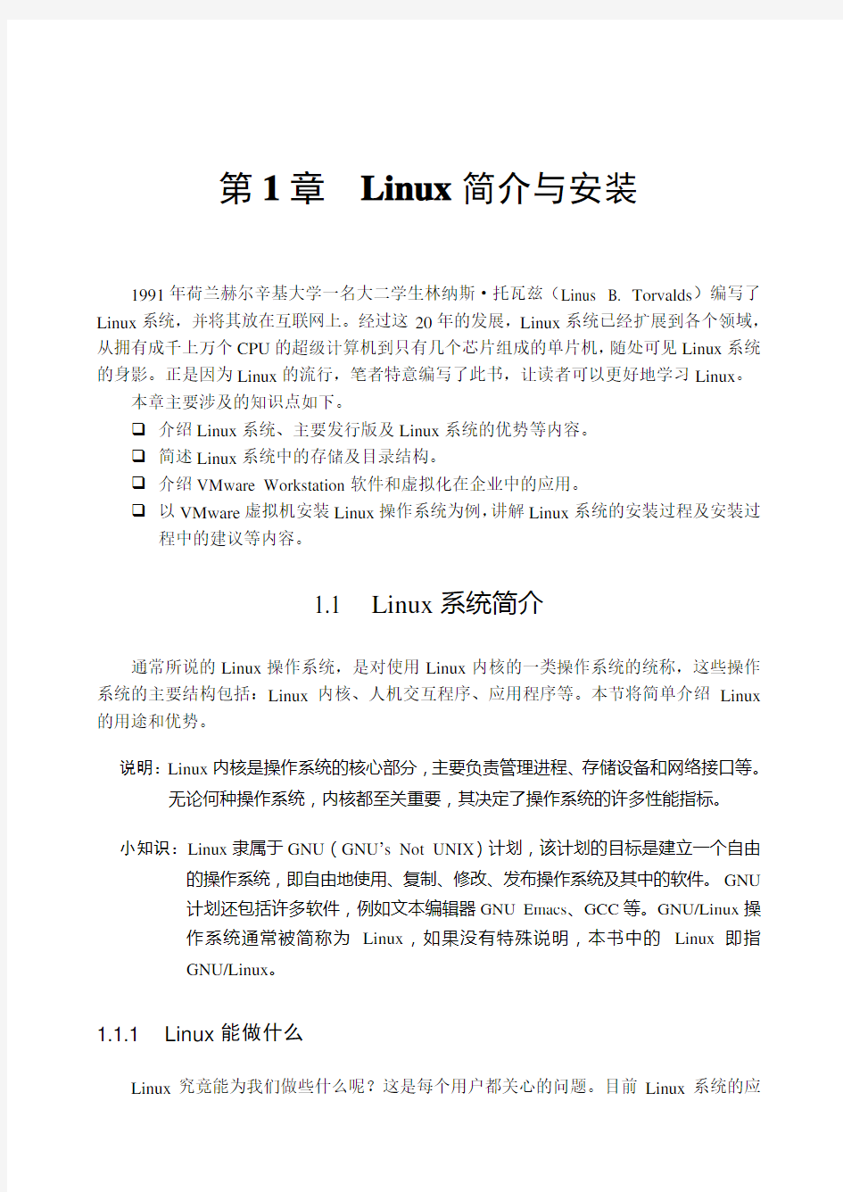 Linux简介与安装