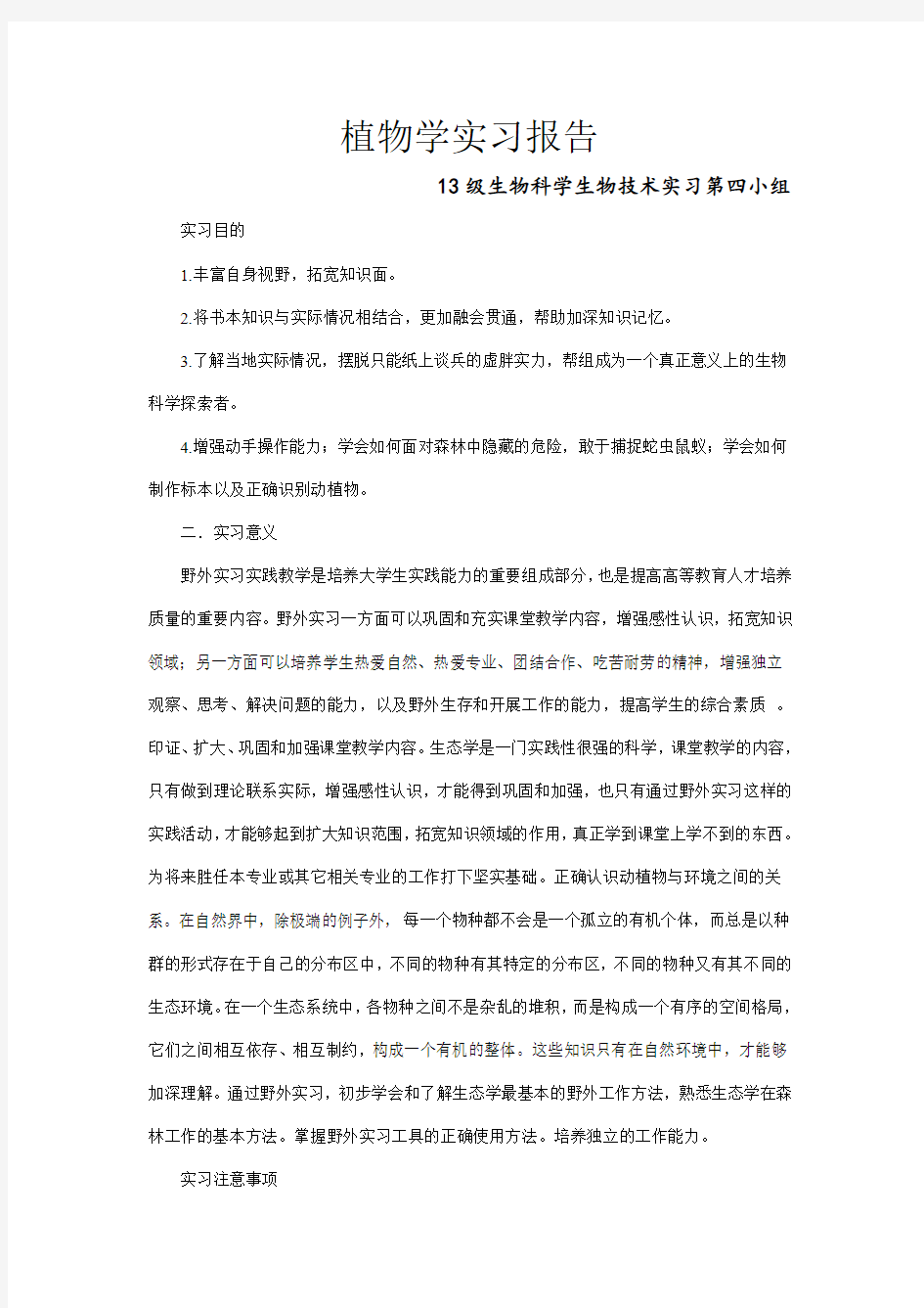 植物学实习报告