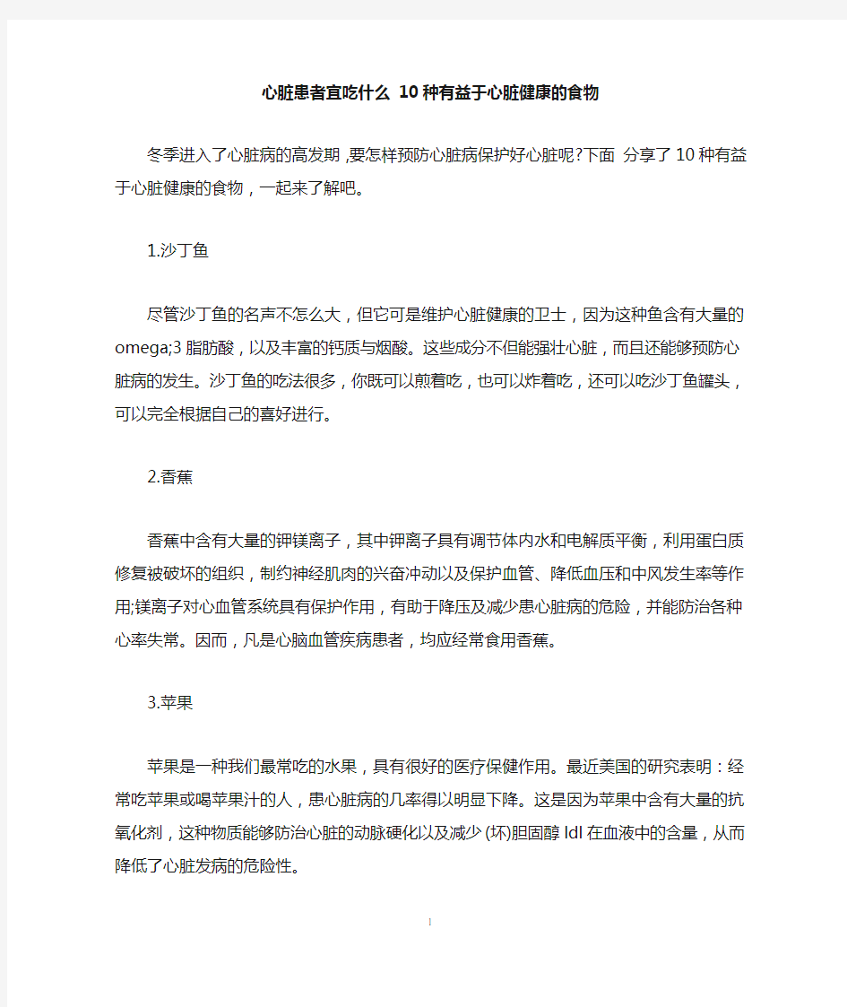 心脏患者宜吃什么 10种有益于心脏健康的食物