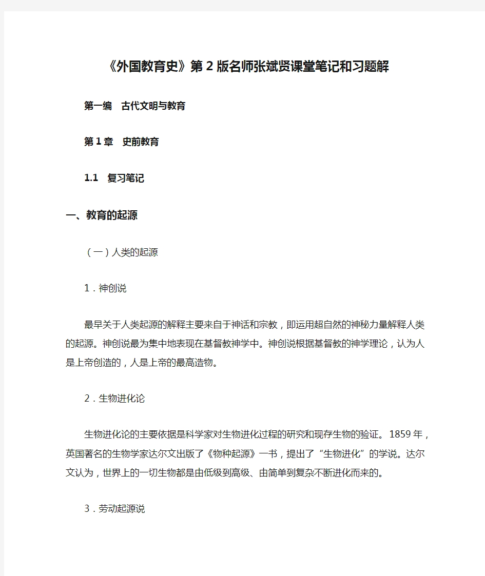 《外国教育史》第2版名师张斌贤课堂笔记和习题解
