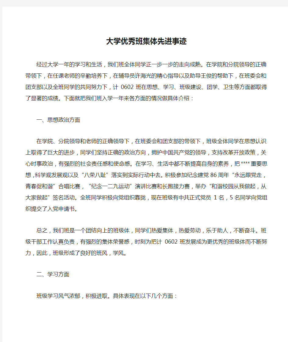 大学优秀班集体先进事迹