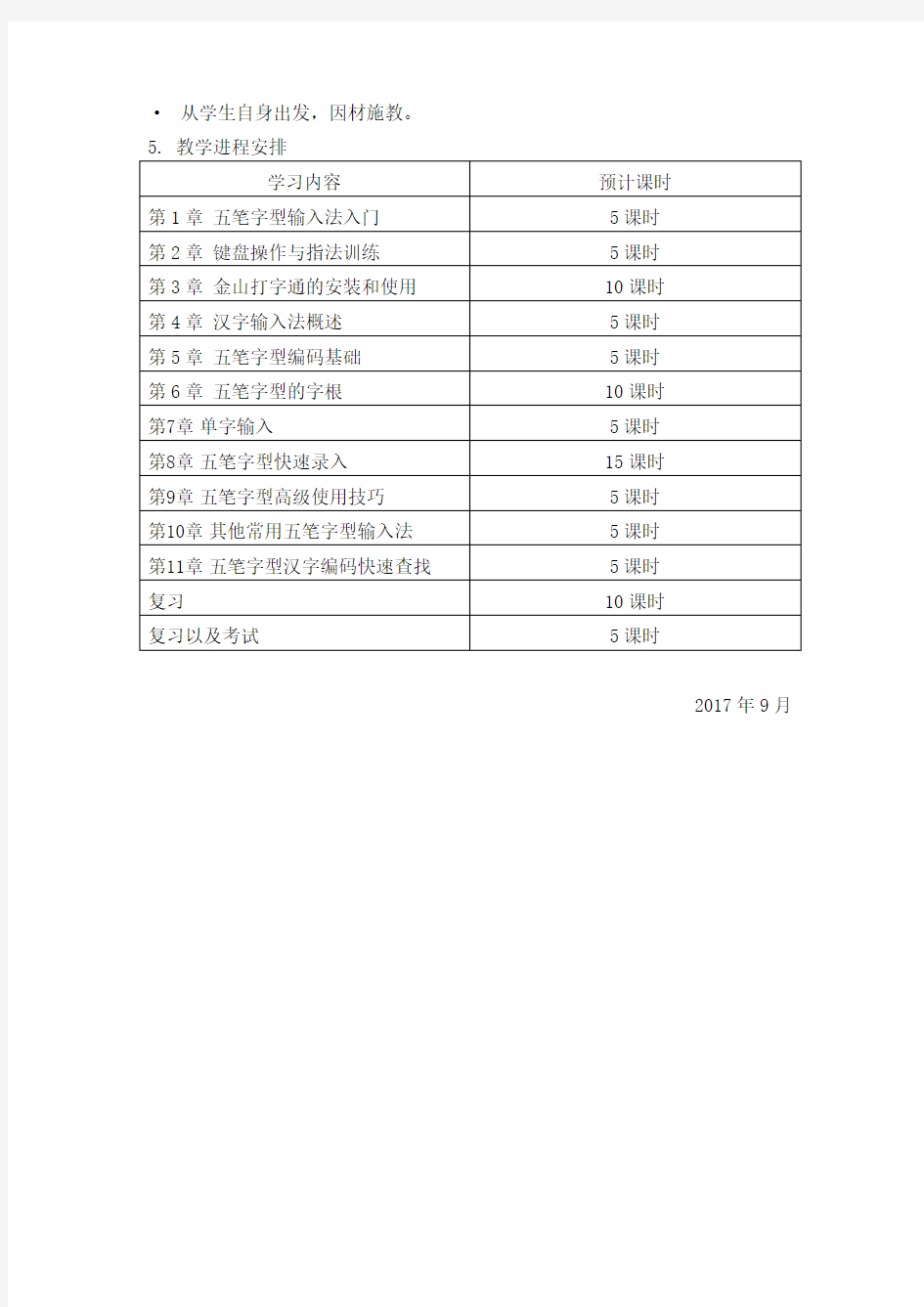 教学计划-五笔打字