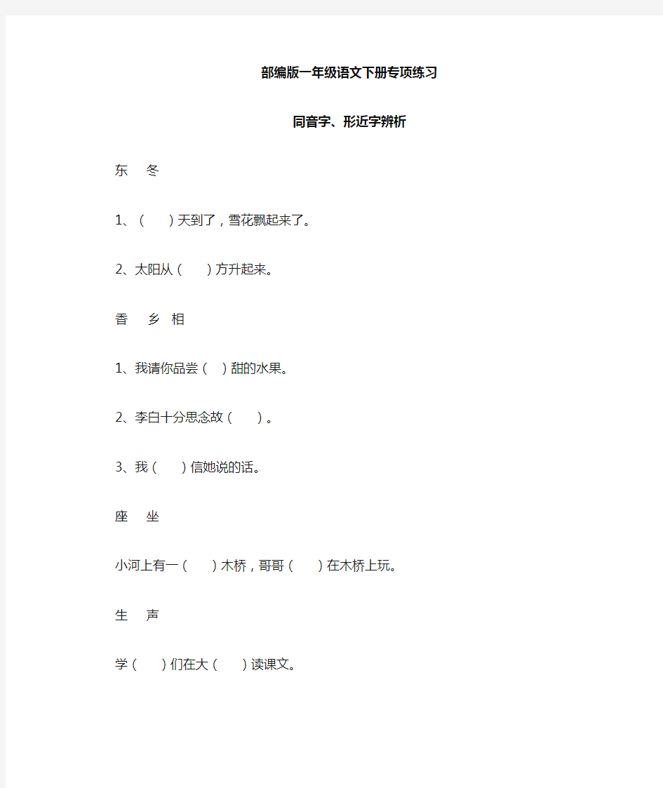 部编版一年级语文下册同音字、形近字辨析新版