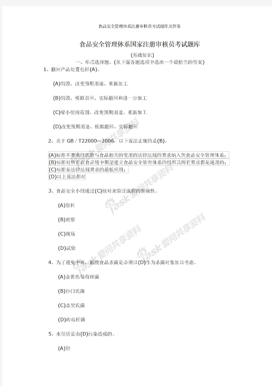 食品安全管理体系注册审核员考试题库及答案