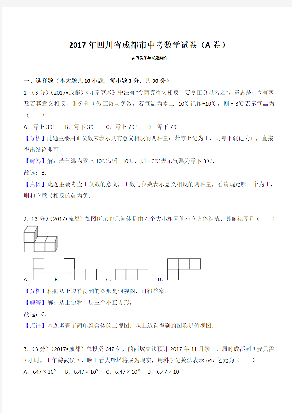 四川省成都市中考数学试卷(a卷)