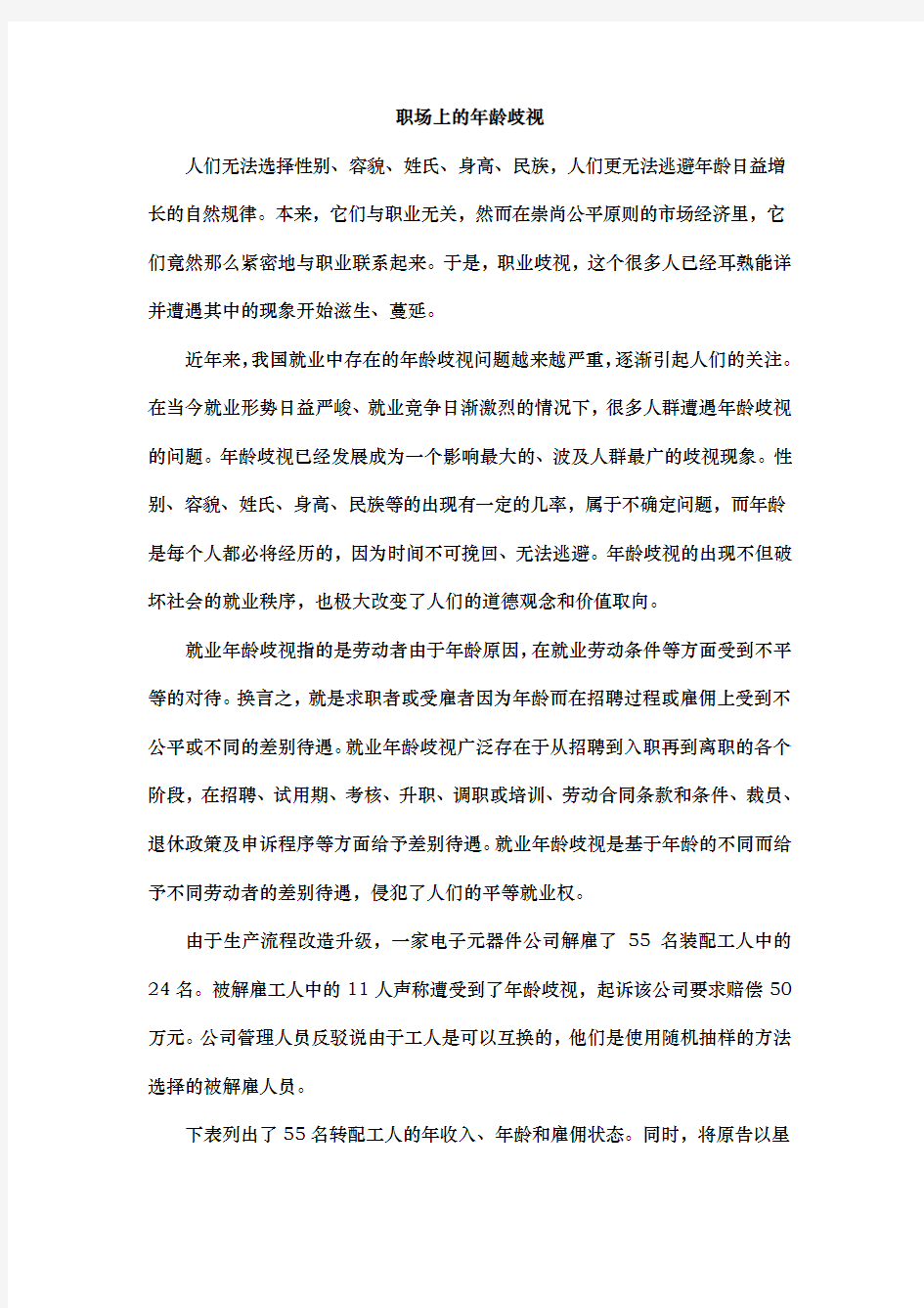 应用统计学案例一_职场上年龄歧视