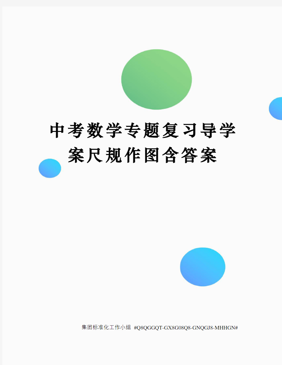 中考数学专题复习导学案尺规作图含答案