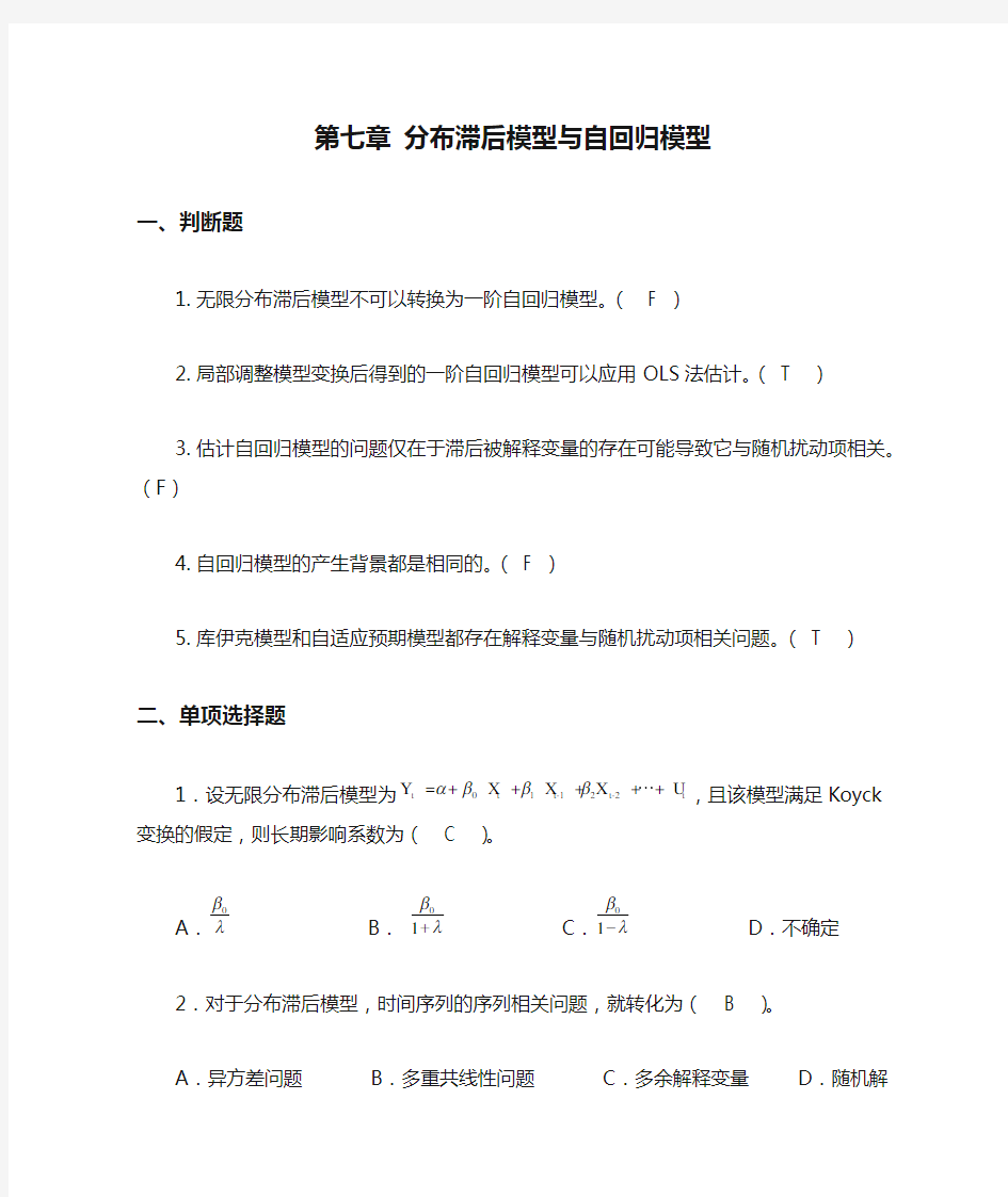 第七章 分布滞后模型与自回归模型 答案