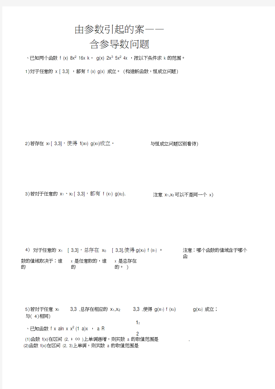 高中数学含参导数问题