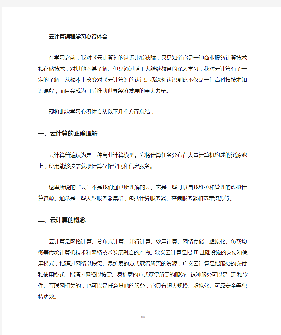 云计算学习心得体会