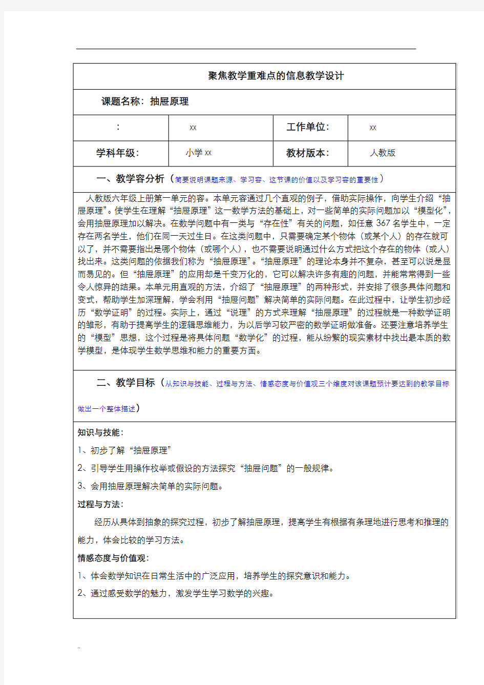 聚焦教学重难点信息教学设计