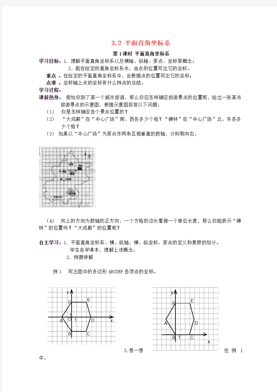 2017秋八年级数学上册3.2平面直角坐标系第1课时平面直角坐标系学案无答案