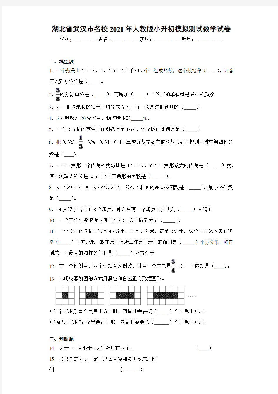 湖北省武汉市名校2021年人教版小升初模拟测试数学试卷