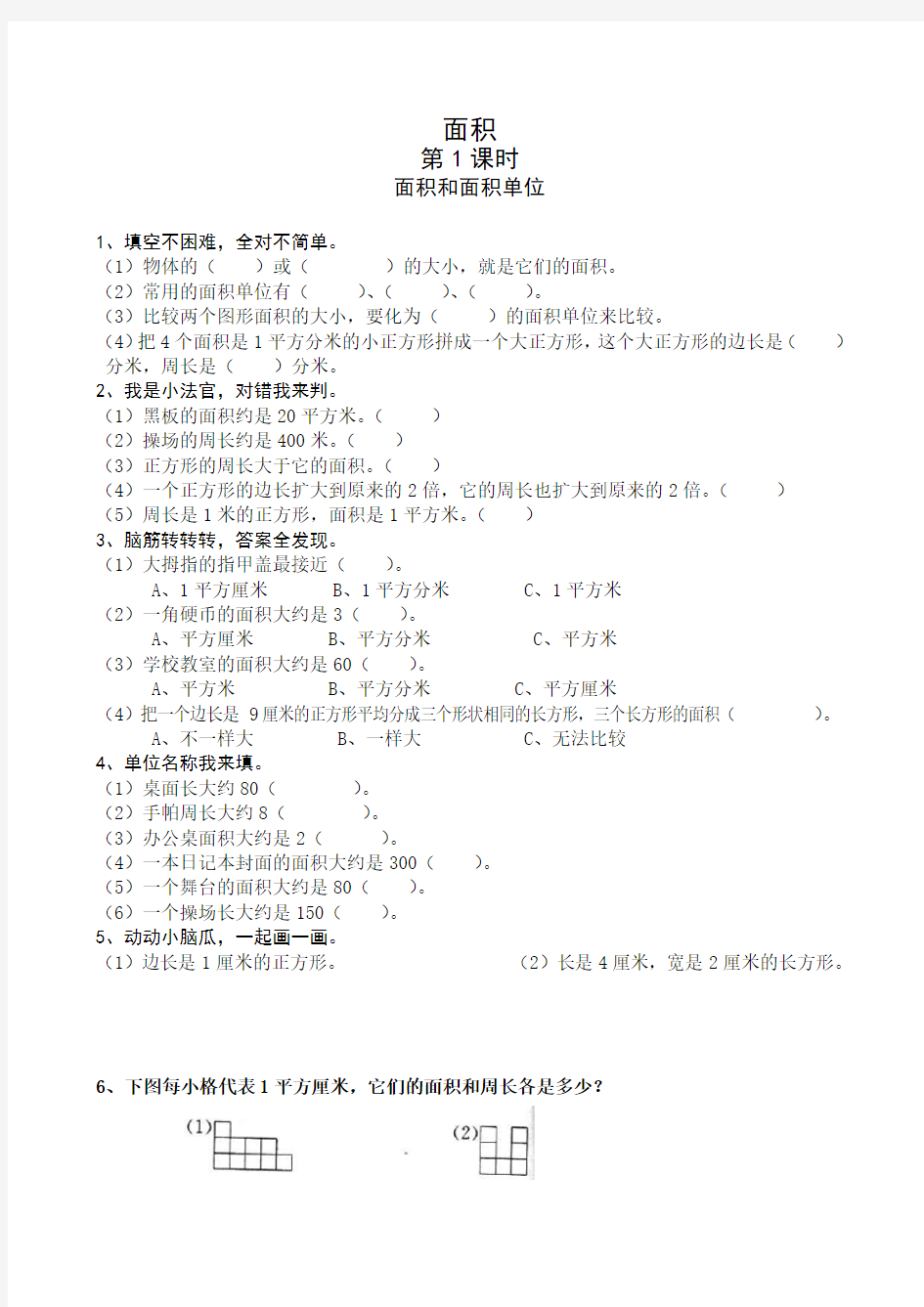 小学三年级数学面积和面积单位