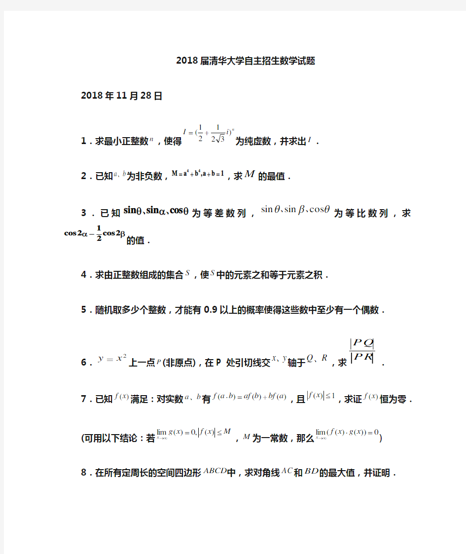 2018年高三最新 高考清华大学自主招生数学试题 精品