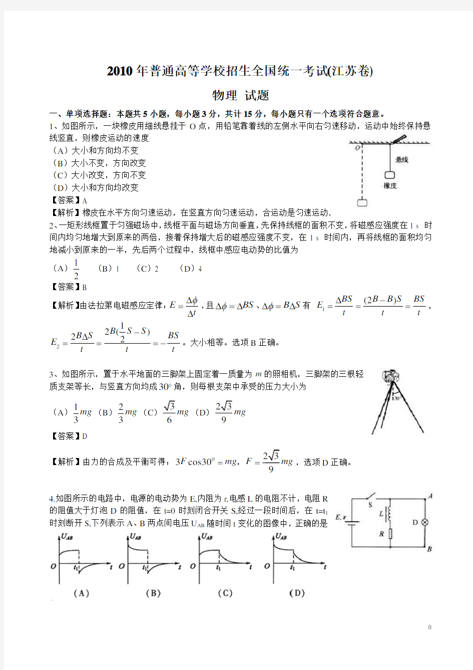 2010江苏高考物理卷解析
