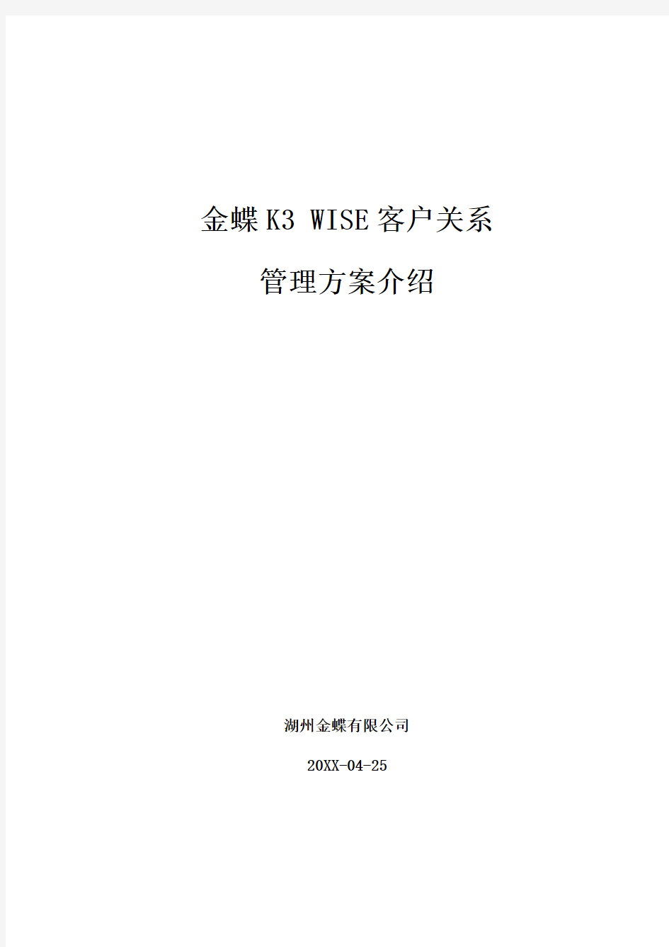 CRM客户关系-金蝶K3客户关系管理方案介绍 精品