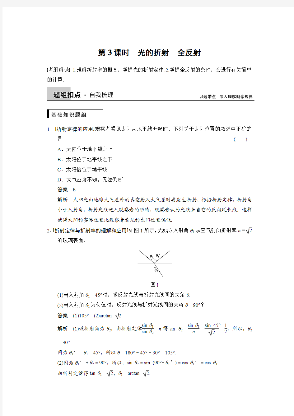 高考物理一轮复习教案：第十二章 第3课时光的折射 全反射