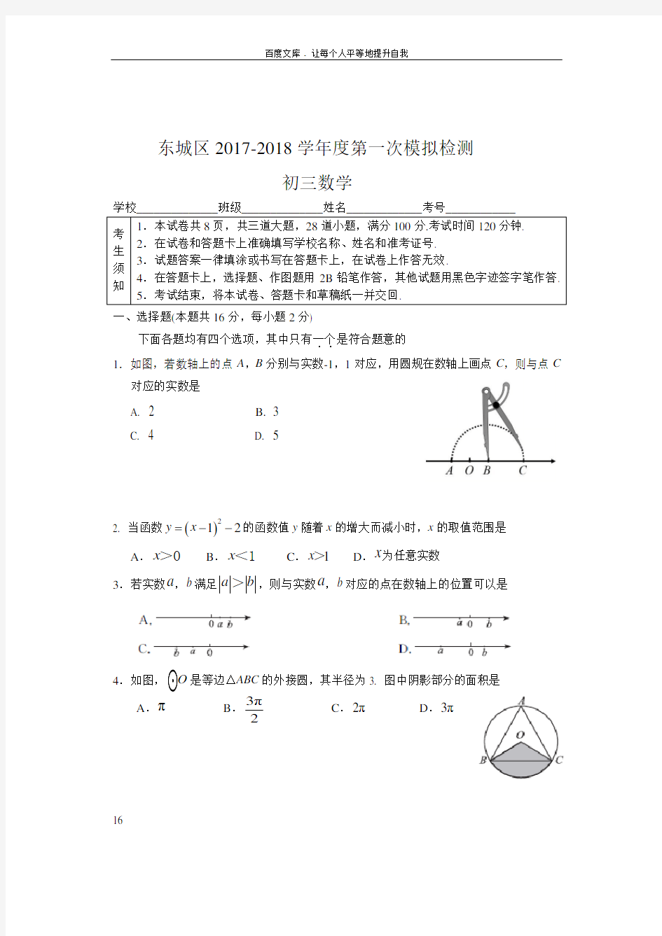 2018东城区初三数学一模试题及答案