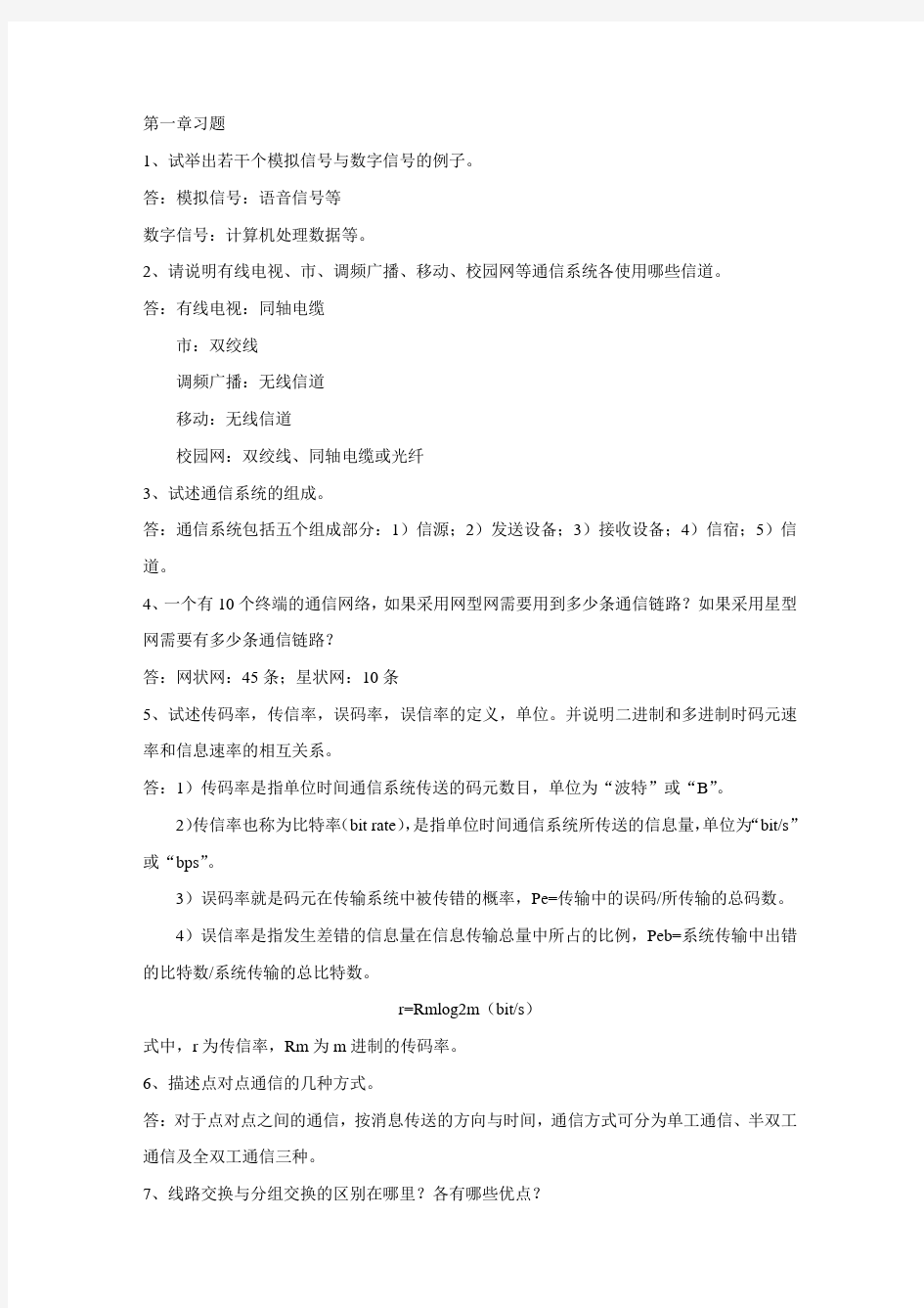 通信技术基础习题集答案解析