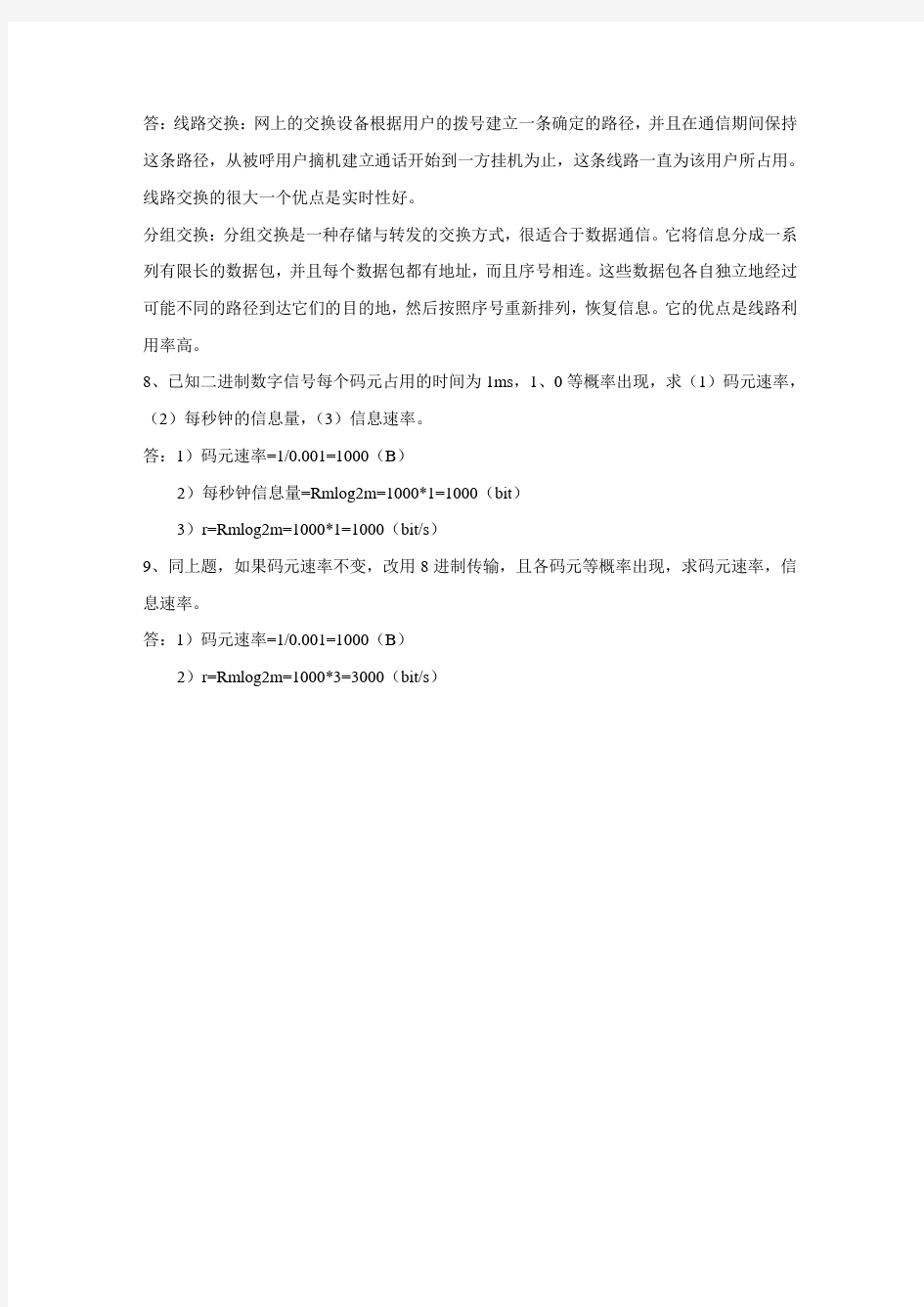 通信技术基础习题集答案解析