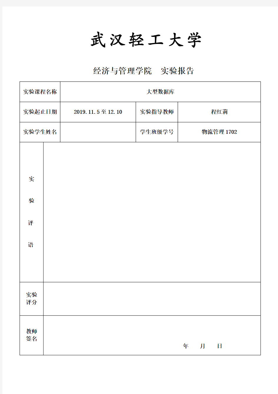 大型数据库管理实验报告1