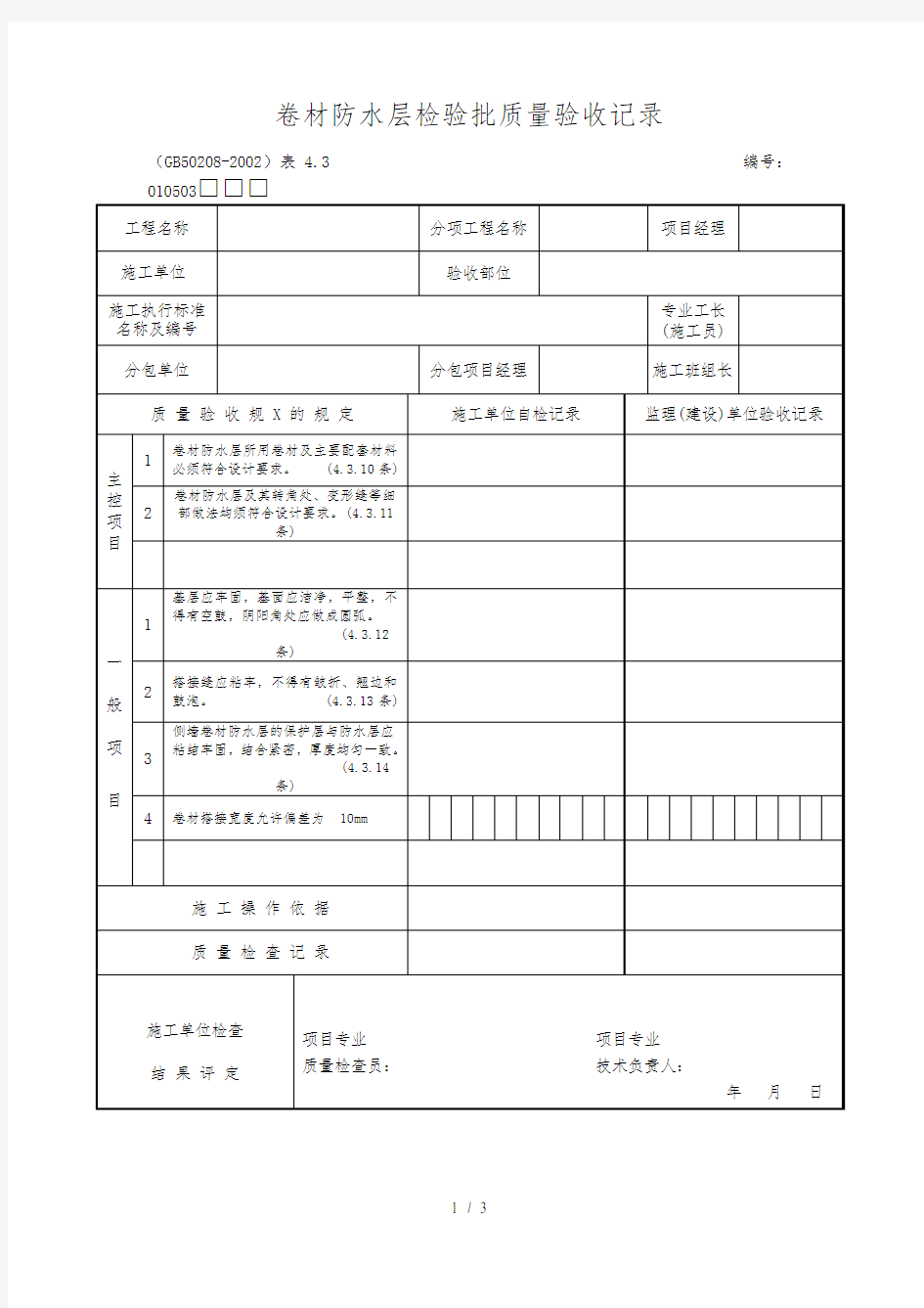 卷材防水层检验批质量验收记录