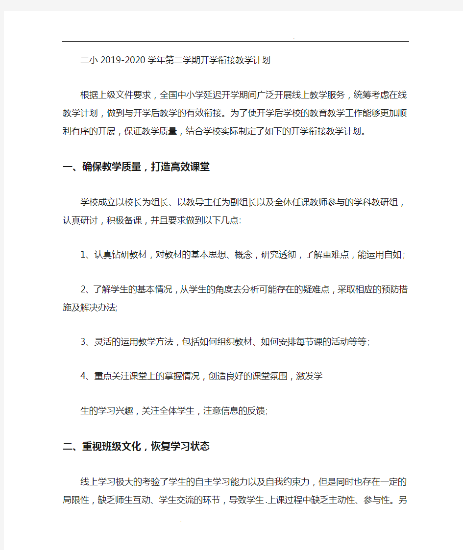 线上与线下教学衔接计划