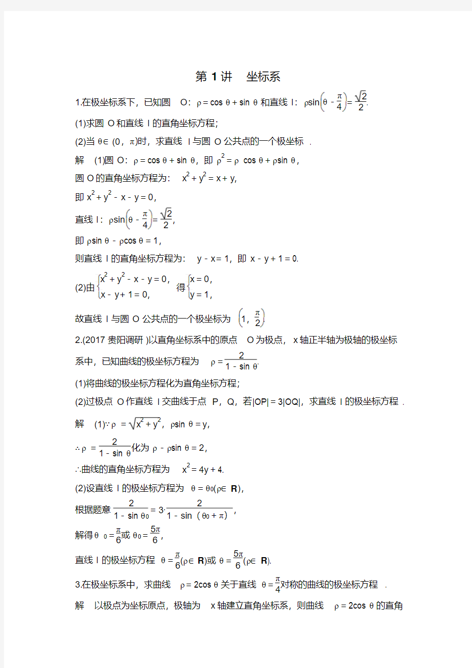 高中数学坐标系知识点总结及练习