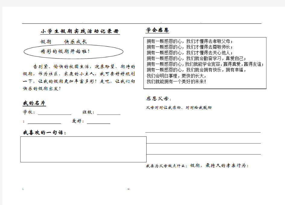 小学生假期实践活动记录册