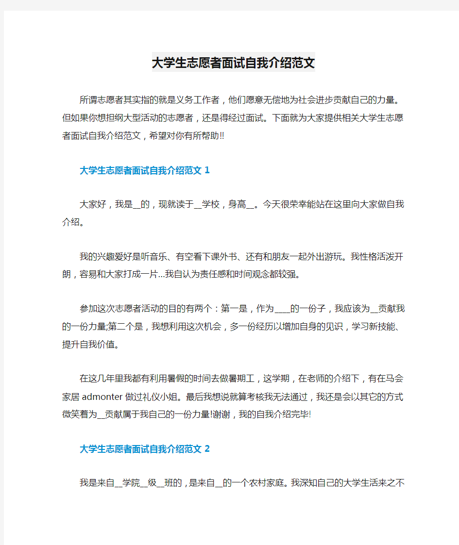 大学生志愿者面试自我介绍范文