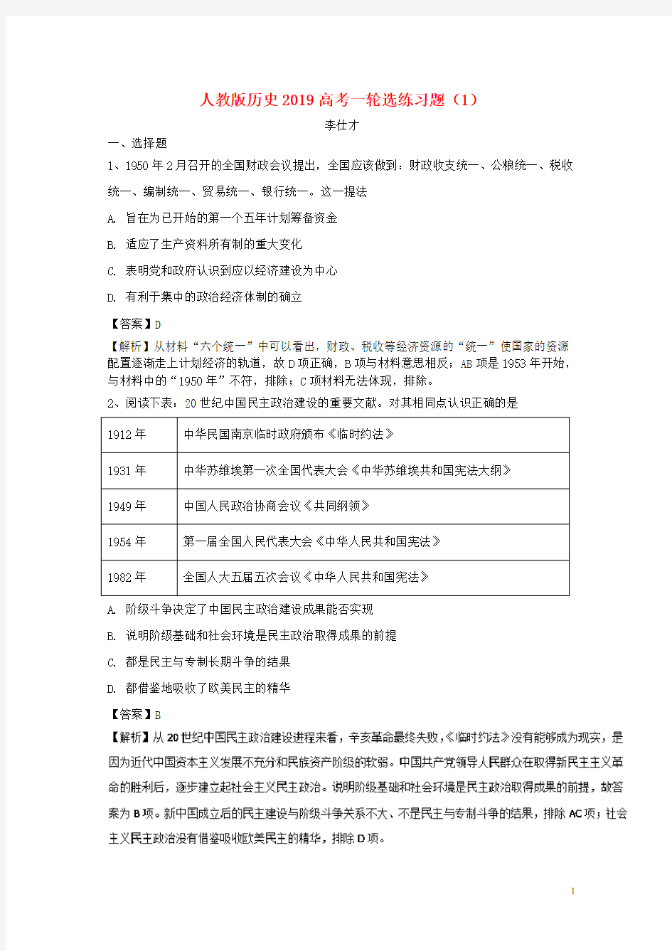 人教版2020高考历史一轮复习选练习题(1)(含解析)新人教版