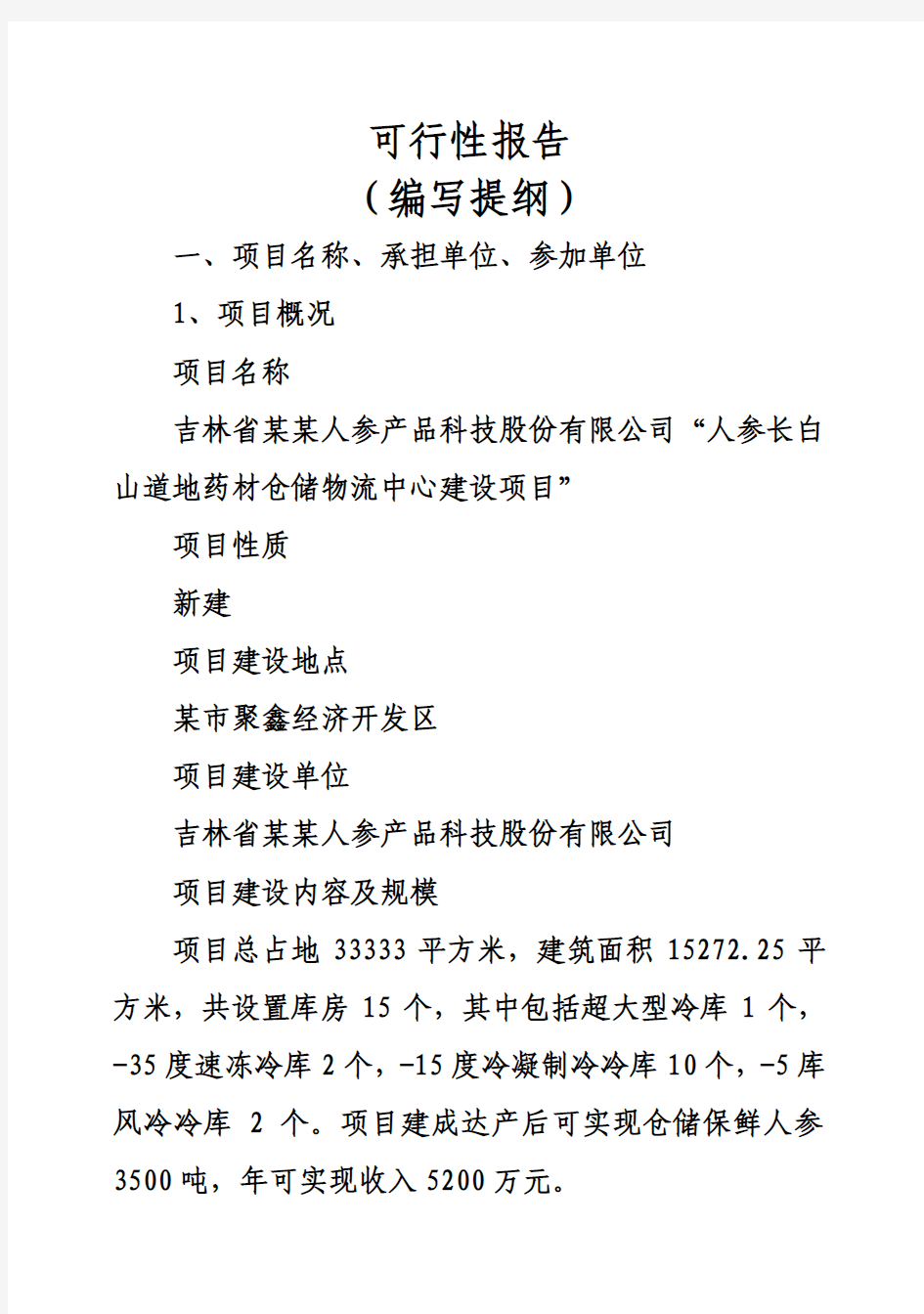 (强烈推荐)医药冷藏仓储物流中心建设项目可研报告