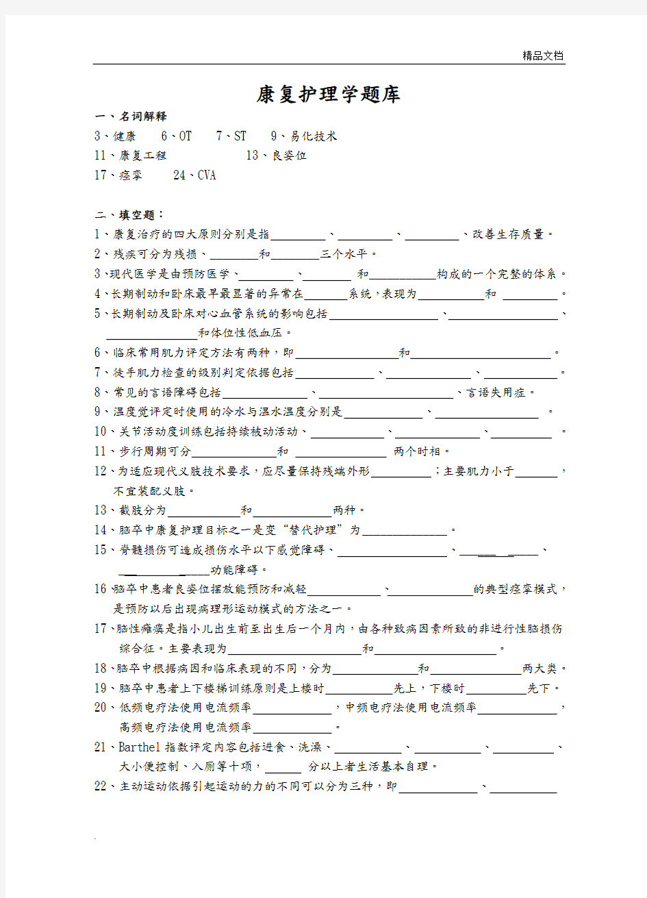 康复护理学试题库