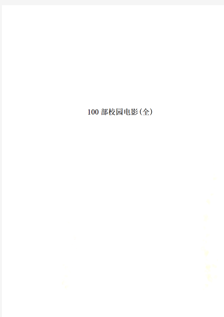 100部校园电影(全)