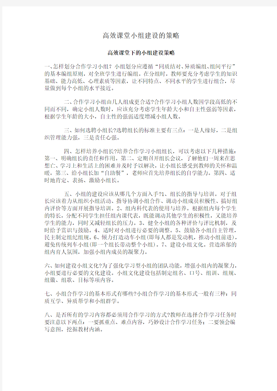 高效课堂小组建设的策略