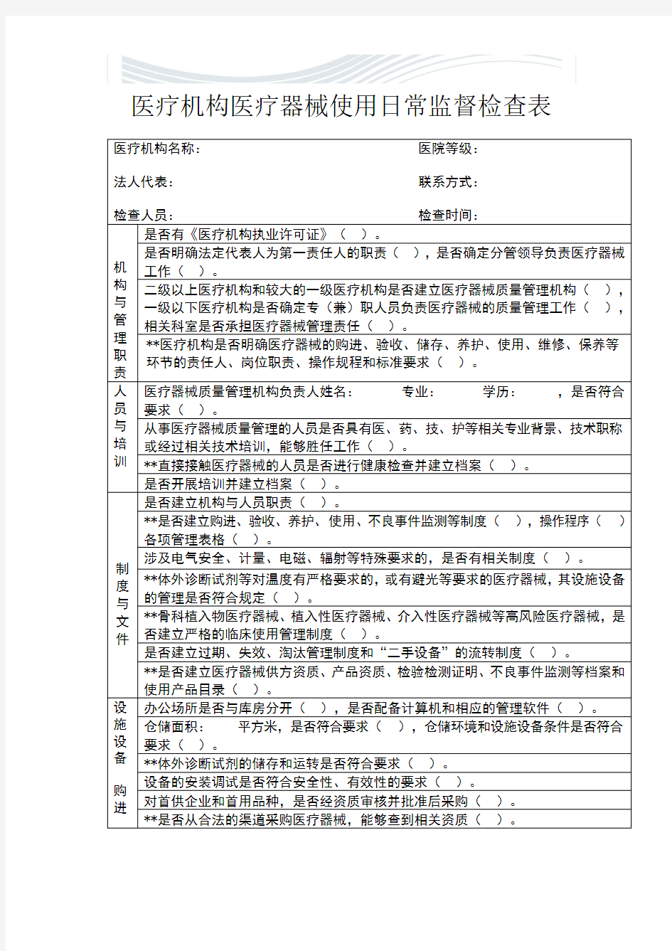 医疗机构医疗器械使用日常监督检查表[精品文档]