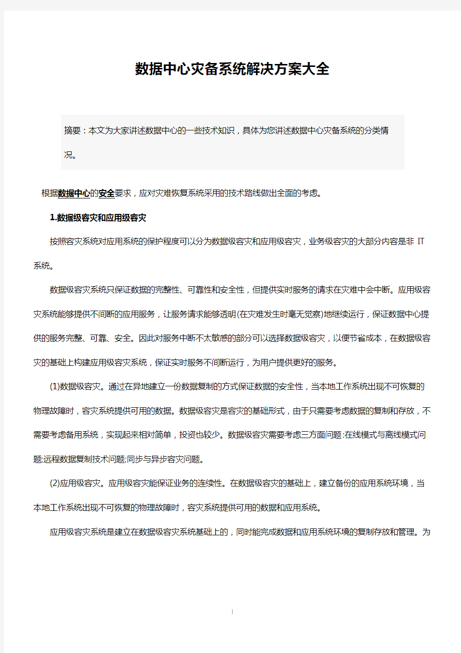 数据中心灾备系统解决方案大全